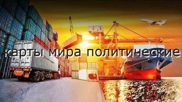 карты мира политические